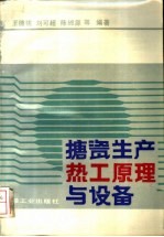 搪瓷生产热工原理与设备