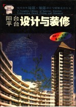 阳台·平台设计与装修