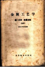 金属工艺学 第1分册 金属冶炼 初稿