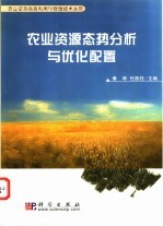 农业资源态势分析与优化配置