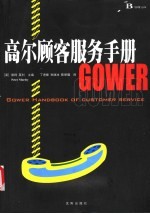 高尔顾客服务手册