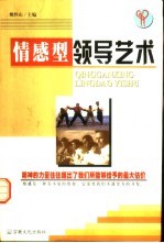 情感型领导艺术