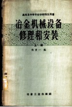 冶金机械设备修理和安装 上