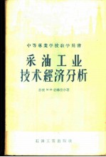 采油工业技术经济分析