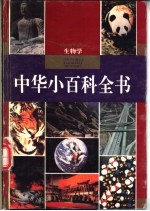 中华小百科全书 生物学