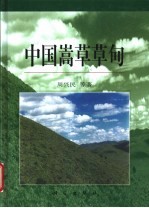 中国嵩草草甸