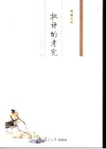 批评的考究