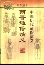 两晋通俗演义