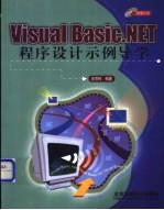 Visual Basic.NET程序设计示例导学