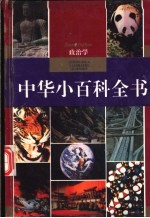中华小百科全书 政治学