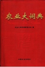 农业大词典