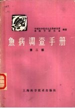 鱼病调查手册