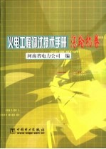 火电工程调试技术手册 汽轮机卷