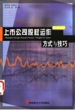 上市公司股权运作方式与技巧