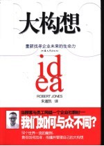 大构想 重新找寻企业未来的生命力