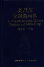 英日汉食用菌词典