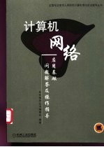 计算机网络应用基础问题解答及操作指导