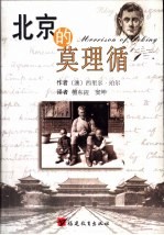 北京的莫理循