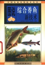 图说综合养鱼新技术