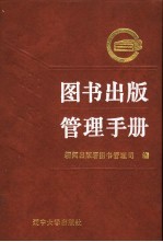 图书出版管理手册