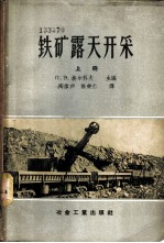 铁矿露天开采 上