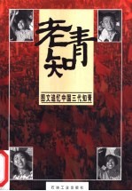 老知青 图文追忆中国三代知青