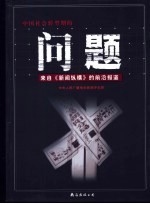 问题- 来自《新闻纵横》的前沿报道