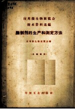 酵制剂的生产和测定方法