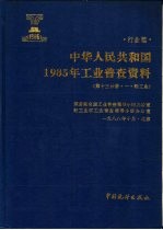 中华人民共和国1985年工业普查资料 行业篇 第13分册 1 轻工业
