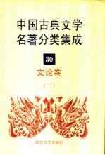 中国古典文学名著分类集成 30 文论卷 3