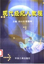 现代经纪人教程