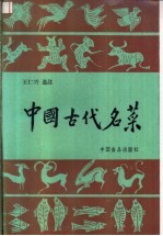 中国古代名菜