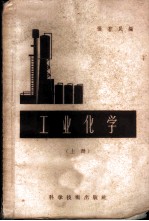 工业化学 上