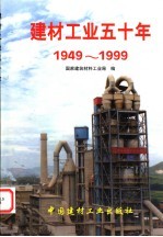 建材工业五十年 1949-1999