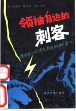 领袖身边的刺客