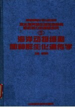 海洋动物细胞和种群生化遗传学