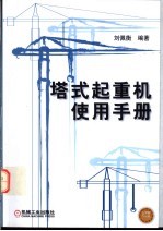 塔式起重机使用手册
