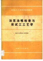 油泵油嘴检查与装试工工艺学