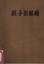 孩子的眼睛