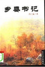 八品乡官