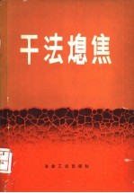 干法熄焦