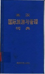 英汉国际旅游与管理词典
