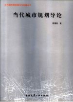 当代城市规划导论