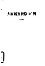 大厦居室装修100例