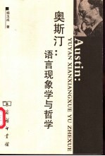 奥斯汀:语言现象学与哲学