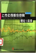 上市公司股份回购 理论与实务