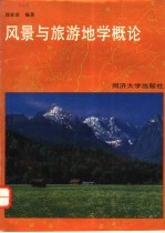 风景与旅游地学概论