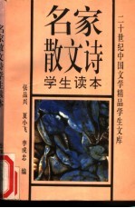 名家散文诗学生读本