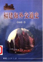 福建海外交通史