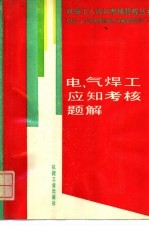 电、气焊工应知考核题解
